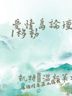 爱情岛论坛路线1移动