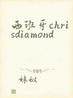 西班牙chrisdiamond