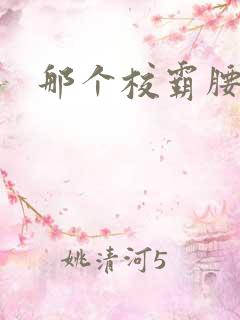 那个校霸腰好软