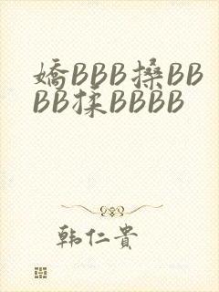 娇BBB搡BBBB揉BBBB