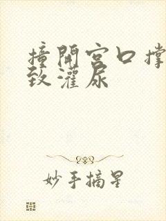 撞开宫口撑到极致灌尿