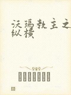 沃玛教主之异界纵横