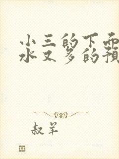 小三的下面又紧水又多的预防方法