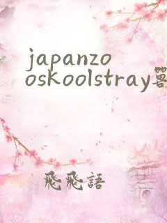 japanzooskoolstray兽