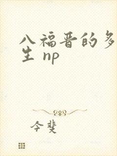 八福晋的多夫人生 np