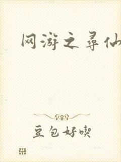 网游之寻仙记