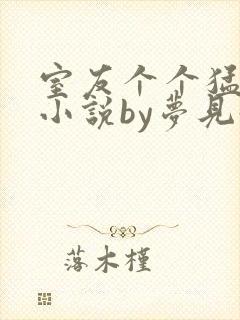 室友个个猛如虎小说by梦见好多鱼