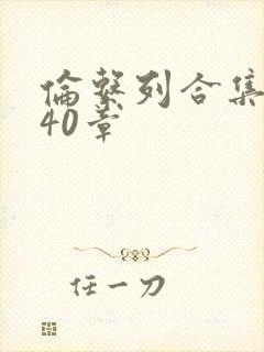 伦系列合集第140章