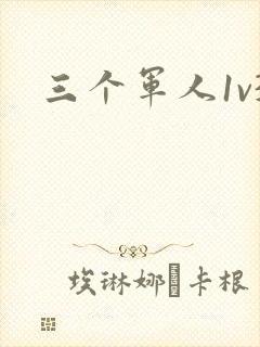 三个军人1v3
