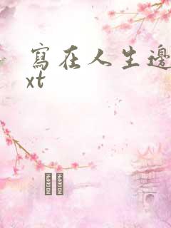 写在人生边上txt