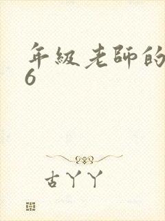 年级老师的滋味6
