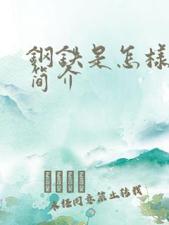 钢铁是怎样炼成简介