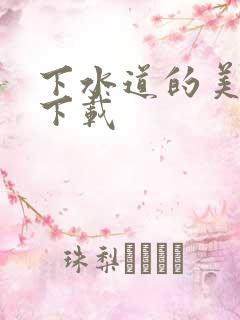 下水道的美人鱼下载