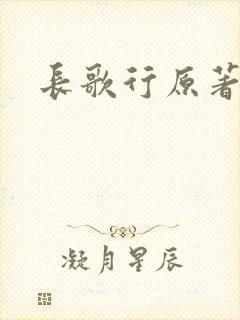 长歌行原著小说