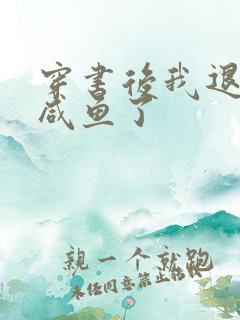 穿书后我退圈当咸鱼了