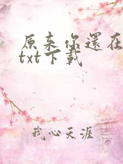 原来你还在这里txt下载