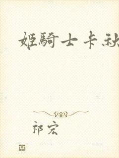 姬骑士卡秋娅