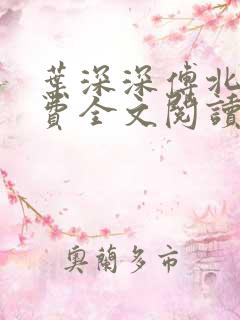 叶深深傅北辰免费全文阅读