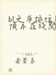 bl文库按住腰顶弄在线阅读