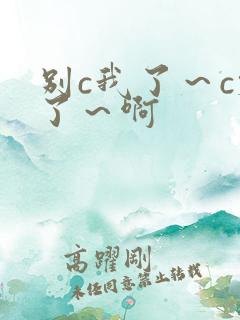 别c我了～c烂了～啊