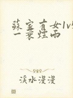 苏家有女1v5一蓑烟雨