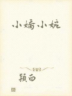 小娇小婉