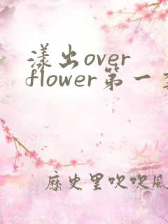 漾出over flower第一季翻译
