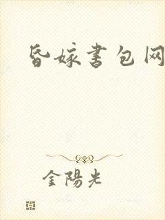 昏嫁书包网