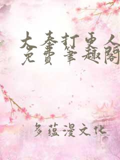 大奉打更人小说免费笔趣阁