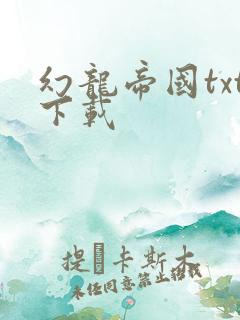 幻龙帝国txt下载