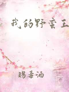 我的野蛮王子