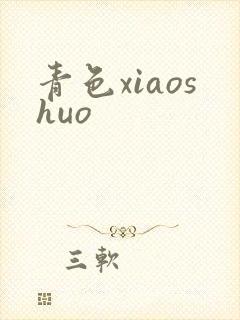 青色xiaoshuo
