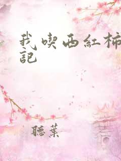 我吃西红柿九鼎记
