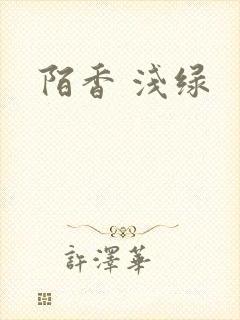 陌香 浅绿