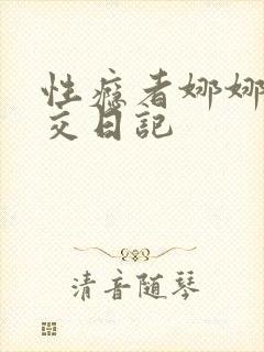 性瘾者娜娜的滥交日记