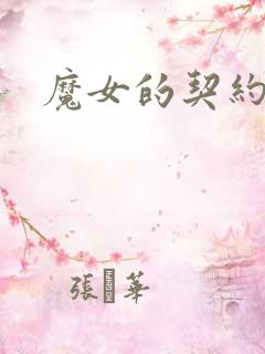 魔女的契约