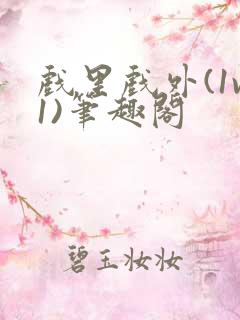 戏里戏外(1v1)笔趣阁