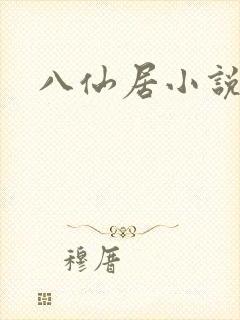 八仙居小说