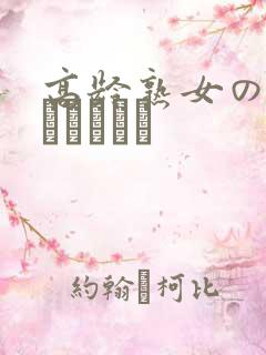 高龄熟女の中出しセックス