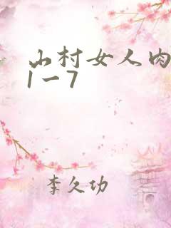 山村女人肉系列1一7