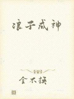 浪子成神