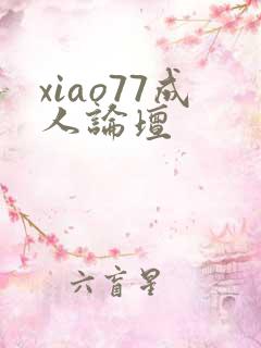 xiao77成人论坛