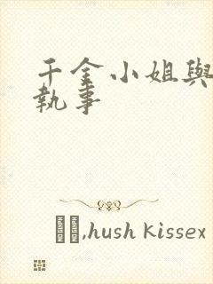 千金小姐与妖怪执事