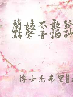 兰姨不敢发出一点声音怕吵醒