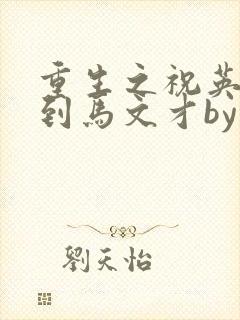 重生之祝英台遇到马文才by问鹿 TXT全文