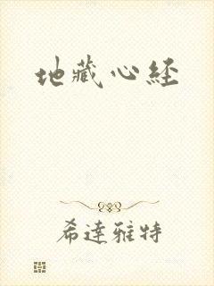 地藏心经