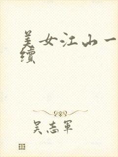 美女江山一锅煮续