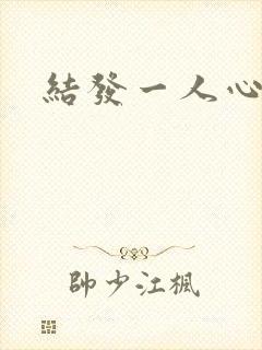 结发一人心小说