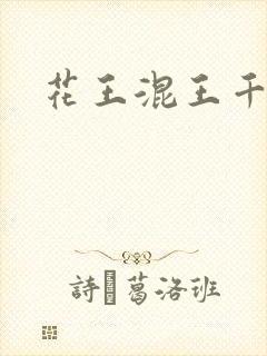 花王混王千千女