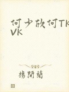 何少欣何TK脚VK
